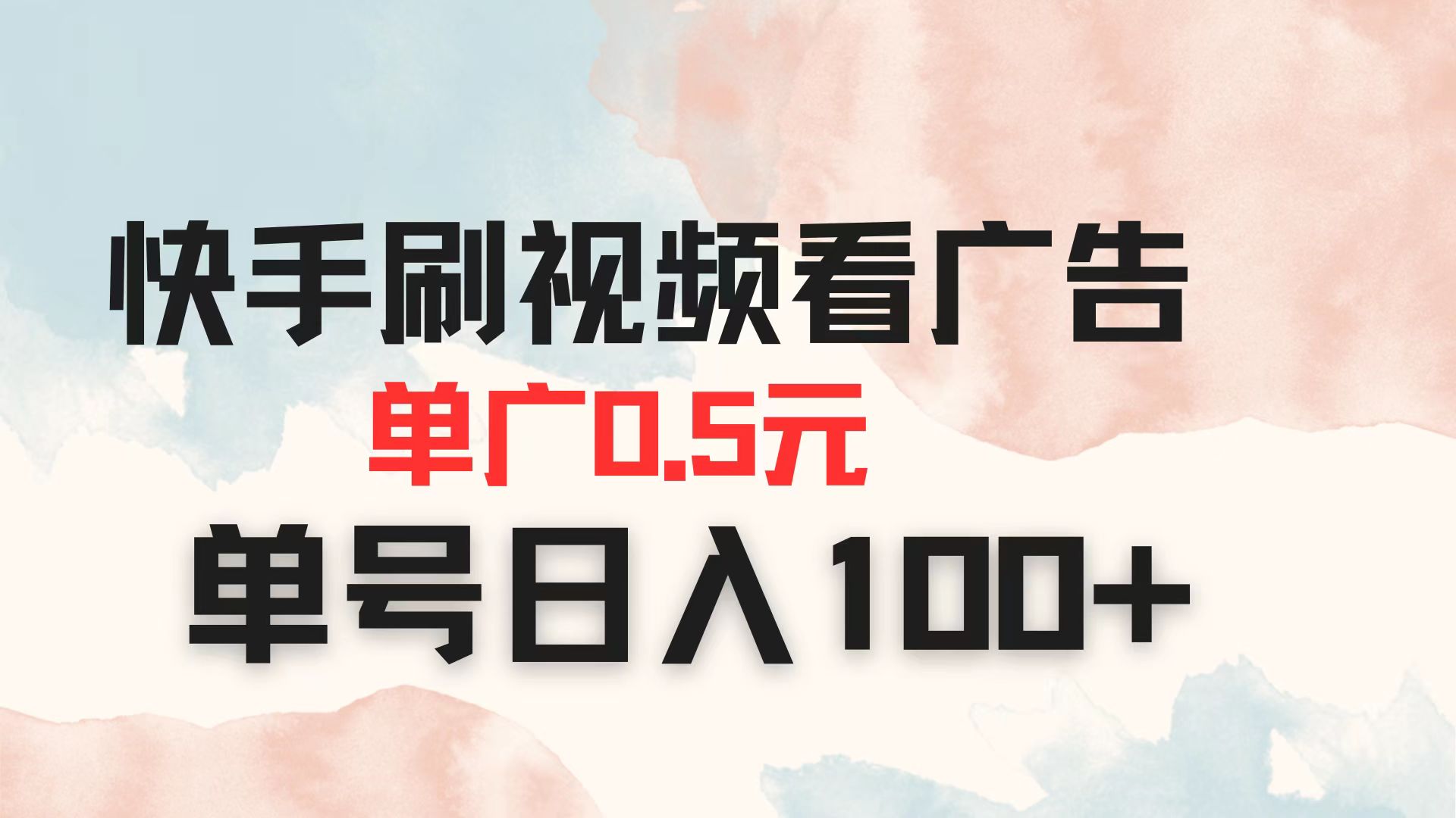 （14336期）快手刷视频看广告 单广告0.5元 单号日入100+-派资源