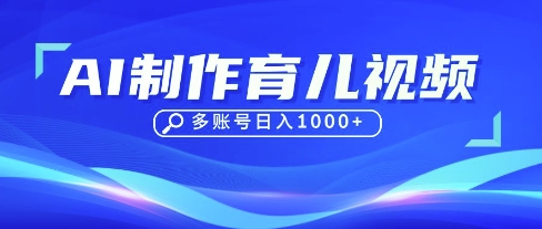 DeepSeek玩转育儿赛道，10来条视频涨粉几W，单日稳定变现1k+-派资源