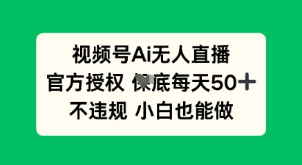 视频号AI无人直播，官方授权  每天50+，不违规 小白也能做-派资源