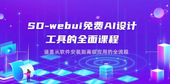 （14324期）SD-webui免费AI设计工具的全面课程，涵盖从软件安装到高级应用的全流程-派资源