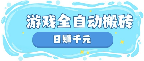 玩游戏也能挣米，游戏全自动搬砖，日入数张，长期稳定躺Z项目【揭秘】-派资源