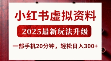 小红书虚拟资料，2025最新玩法升级，一部手机20分钟，轻松日入3张【揭秘】-派资源