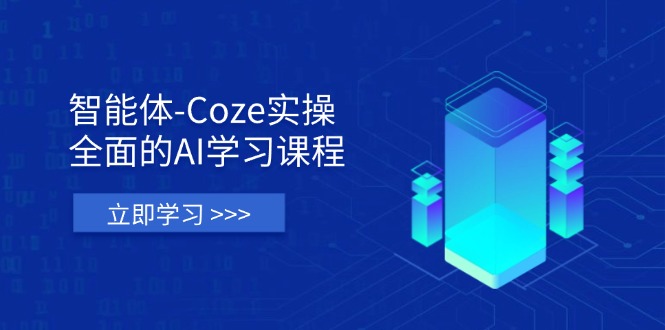 （14327期）智能体-Coze实操：全面的AI学习课程，涵盖从理论基础到实战应用的全过程-派资源