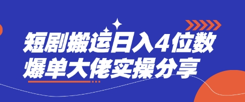短剧搬运日入4位数爆单大佬实操分享-派资源