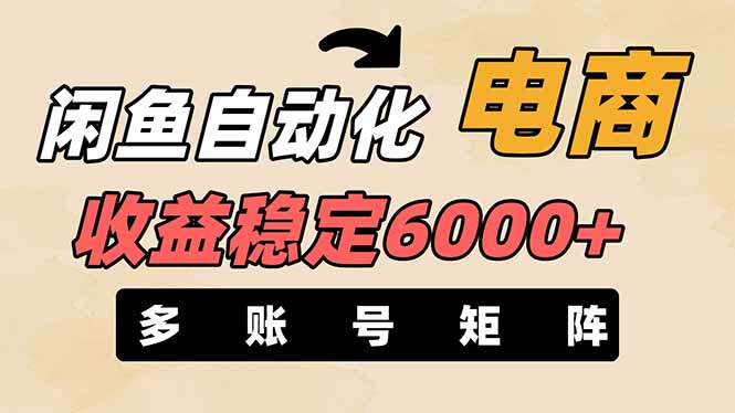 （14339期）闲鱼自动化电商，月收益稳定6000+，零风险长期盈利【支持多账号矩阵布局】-派资源
