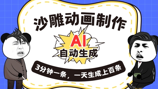 AI制作沙雕动画，一键自动生成，一天可以生成上百条，多种变现方式，新手小白也能月入1w-派资源