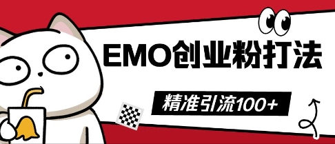 抖音EMO创业粉打法，三天起干粉，单视频十万播放量，多账号矩阵日引精准引流100+-派资源
