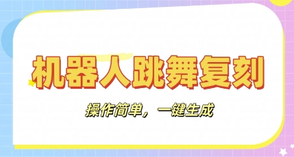 机器人复刻教程：AI机器人搞怪视频，操作简单，一键去重，轻松日入3张-派资源