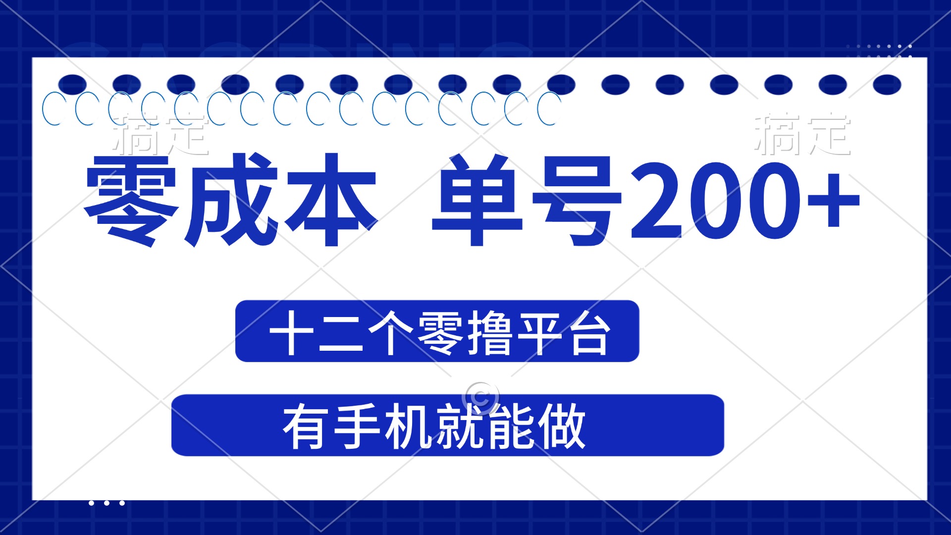 （14322期）2025年零成本单号200+，十二个零撸平台撸收益，有手机就能做-派资源