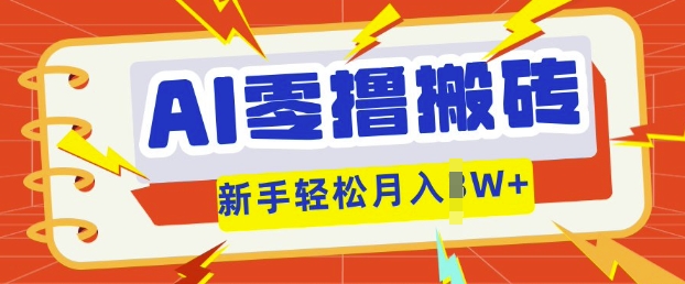 AI零撸搬砖项目玩法，有手就行， 3天必起号，复制粘贴简单月入过w-派资源