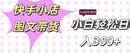 快手短视频带货，剪辑图文，每天轻松几张，副业兼职首选-派资源
