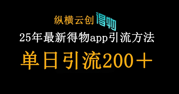 25年最新得物app引流创业粉方法，单日引流200+-派资源