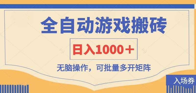 （14195期）全自动游戏打金搬砖，日入1000＋，无脑操作可批量多开矩阵-派资源