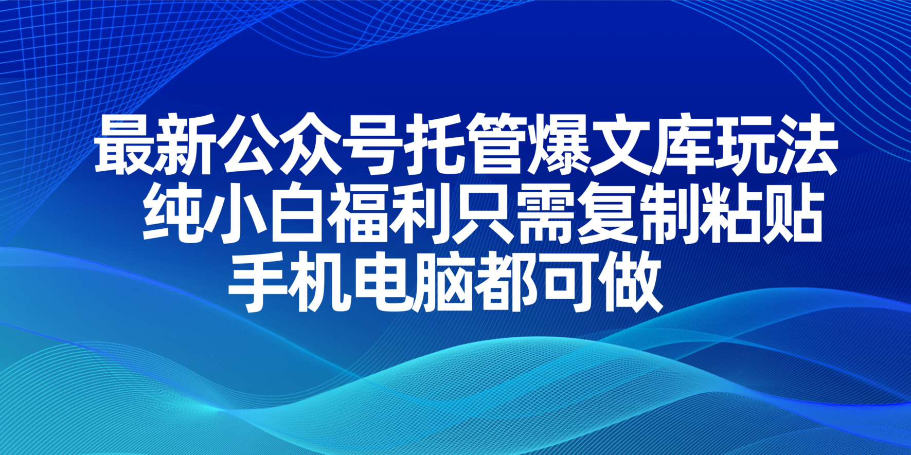 （14235期）最新公众号托管爆文库玩法，纯小白福利只需复制粘贴，手机电脑都可做-派资源