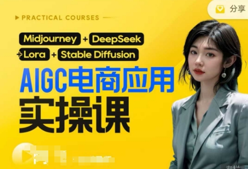 AI电商应用实操课(加更DeepSeek)保姆级喂饭教程，从0-1用AI做电商-派资源