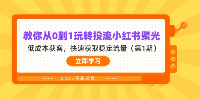 （14260期）教你从0到1玩转投流小红书聚光，低成本获客，快速获取稳定流量（第1期）-派资源