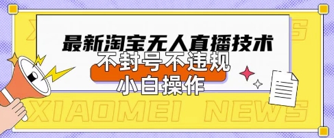 2025年淘宝无人直播带货10.0.全新技术，不违规，不封号，纯小白操作，日入数张【揭秘】-派资源