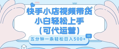 快手视频带货挣佣金，从开通到发布挂链接，小白轻松学会，5分钟搬运一条，轻轻松松日入5张【揭秘】-派资源
