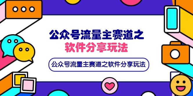 （14226期）公众号流量主赛道之软件分享玩法，条条爆款，还可以配合网盘拉新-派资源