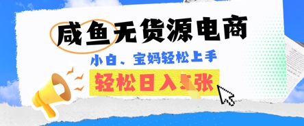 咸鱼电商，无货源也可做，绝对的蓝海电商项目，暴力赛道，小白也能轻松日入多张-派资源