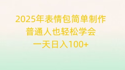 2025年表情包简单制作，普通人也轻松学会，一天日入1张-派资源