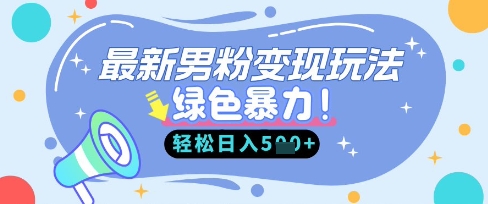 最新男粉自动变现，走女人的赛道，挣男人的钱，小白轻松上手，轻松日入5张-派资源