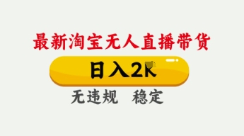 4月最新淘宝无人直播带货，日入数张，不违规不封号，独家技术，操作简单【揭秘】-派资源