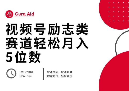 视频号励志类赛道快速涨粉500+，快速起号，轻松变现月入过W-派资源