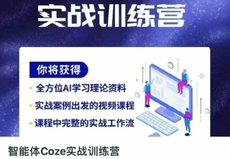 智能体Coze实战训练营，掌握新时代效率工具，让你人生即刻开挂-派资源