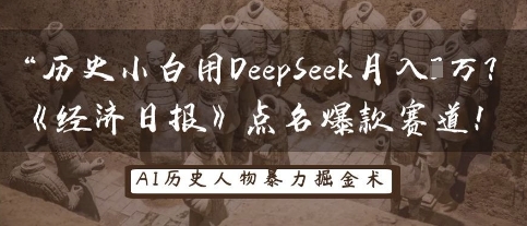 历史小白用DeepSeek月入3W？《经济日报》点名爆款赛道！-派资源