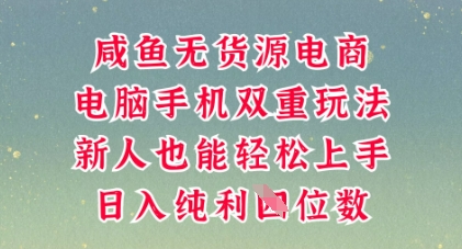 咸鱼无货源电商，多种运营方式，带你从零到一拿结果，可做代运营，也可软件一键发布【揭秘】-派资源