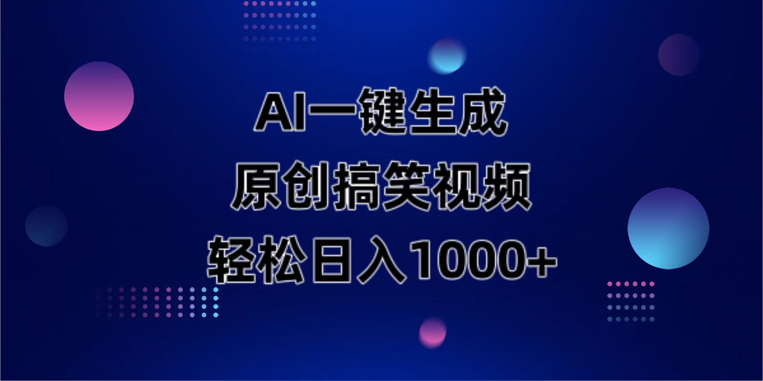 （14169期）AI一键生成原创动物搞笑视频，轻松日入1000+-派资源