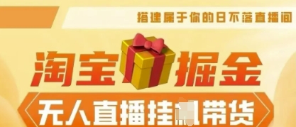 25年淘宝无人直播带货，全新升级玩法，无需值守，单场轻松收入5k-派资源