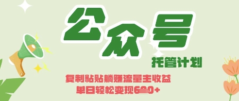 开启躺Z模式，Deepseek+公众号流量主，日入3张【揭秘】-派资源
