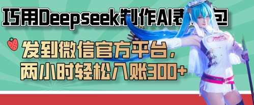 巧用Deepseek制作AI表情包，发到微信官方平台，两小时轻松入账3张+-派资源