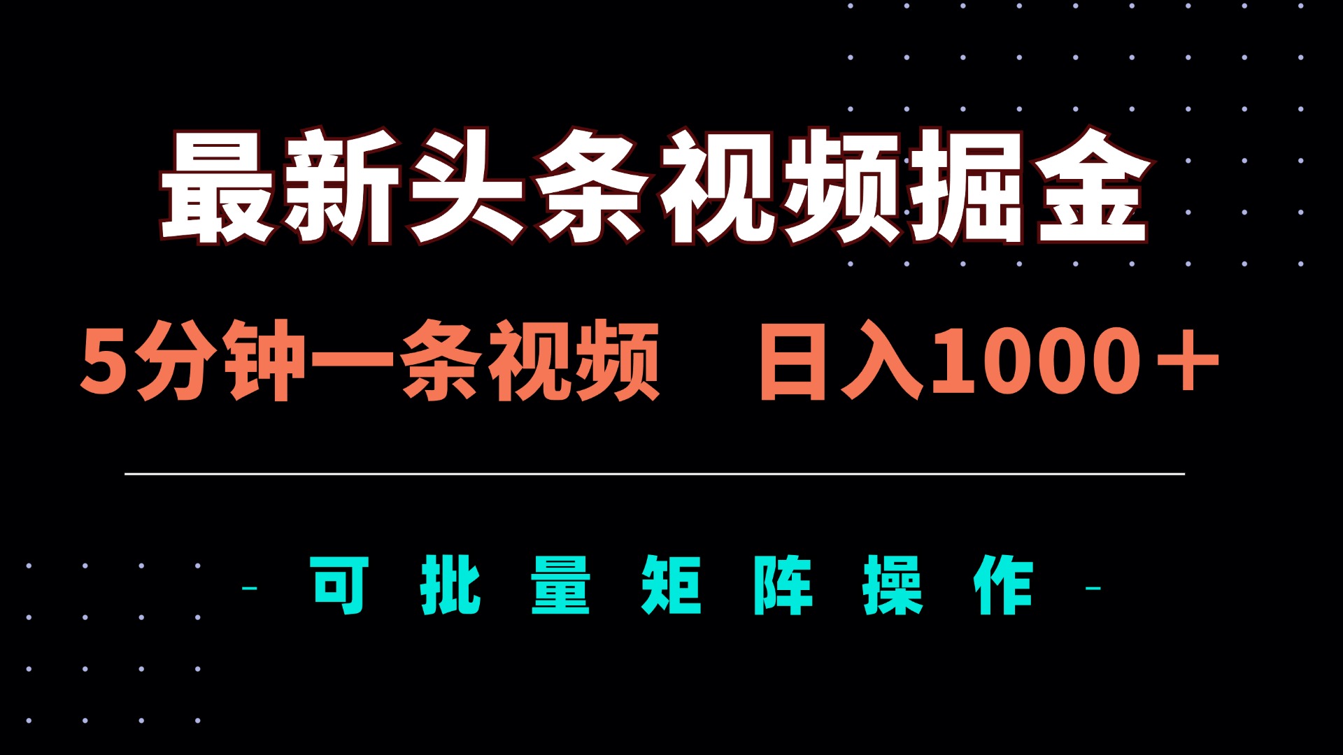 （14261期）最新头条视频掘金，5分钟一条视频，日入1000＋！可矩阵批量操作-派资源