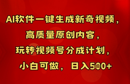 AI软件一键生成新奇视频，高质量原创内容，玩转视频号分成计划，小白可做，日入5张-派资源