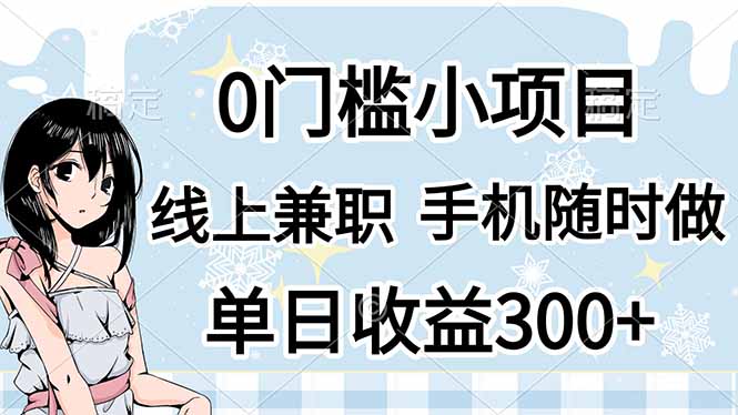 （14316期）0门槛副业，线上兼职，日入300+，有手机即可-派资源