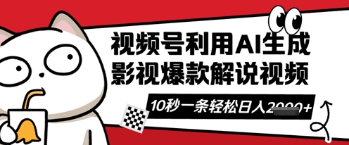 视频号AI解说视频，10秒钟一条，带字幕，带音频，轻轻松松利用创作者分成计划日入数张-派资源