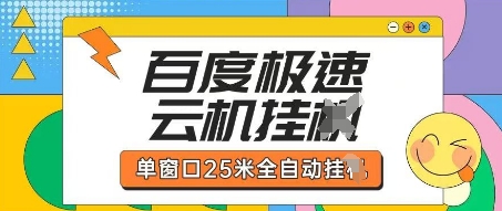百度极速云机掘金项目玩法，单窗口25米全自动运行-派资源