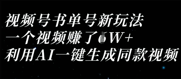 视频号书单号新玩法，一个视频收益过1W，利用AI一键生成同款视频-派资源
