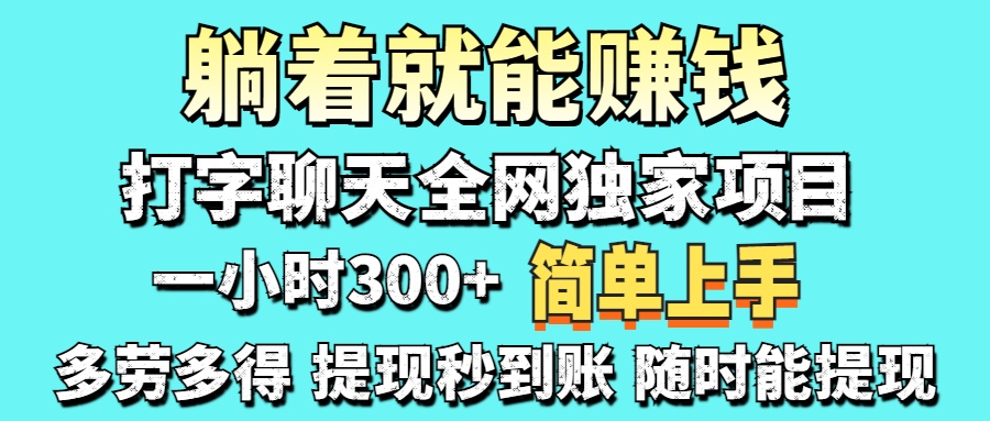 （14308期）打字聊天项目 打字聊天就有米  一天100-1000左右-派资源