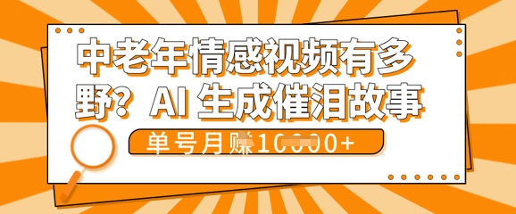 女儿远嫁黄昏恋戳中泪点!AI生成，0成本日更，单月靠社群变现 1w+(变现攻略拿走)-派资源