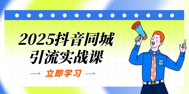 （14297期）2025抖音同城引流实战课：单店模型+团购爆款逻辑，快速提升POI热度分-派资源