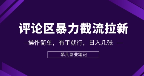 评论区暴力截流拉新：捡钱项目，操作简单，有手就行，日入几张-派资源