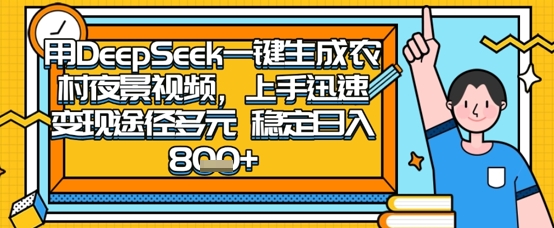 2025怀旧热门赛道，用DeepSeek制作夜晚农村视频，一部手机，操作简单，变现多元，稳定日入数张-派资源