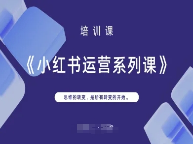 小红书运营系列课，思维的转变，是所有转变的开始-派资源