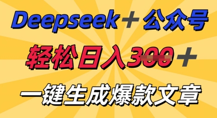 DeepSeek加公众号，轻松打造爆文，轻松日入3张-派资源