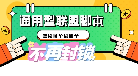 多适配型海外广告联盟自动脚本，想刷哪个刷哪个-派资源