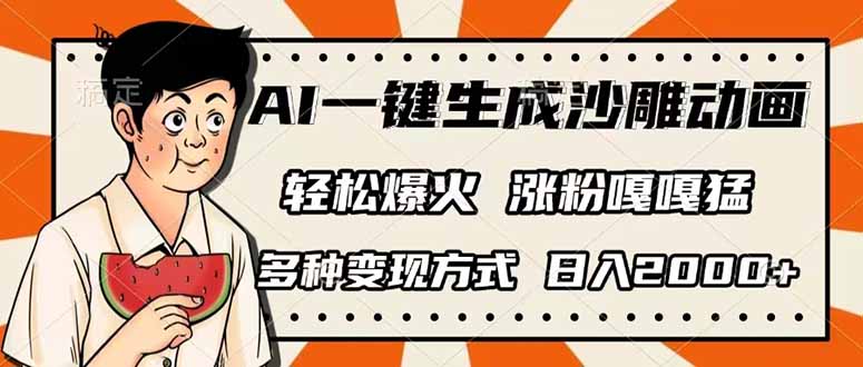 （14161期）AI一键生成沙雕动画，单视频破千万播放，多种变现方式，日入2000+-派资源